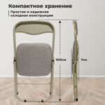 Стул складной РС04, бежевый перламутровый каркас, рогожка серо-бежевая, БП000012227 — изображение 10