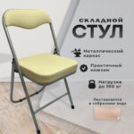 Стул складной РС04К комфорт, серебристый каркас, кожзам бежевый, БП000012235 — изображение 7