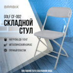 Стул складной BRABIX "Golf CF-002", серый каркас, пластик серый, 531564 — изображение 16