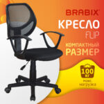 Кресло компактное BRABIX "Flip MG-305", ткань TW, черное, 531952 — арт. SAMSON-531952