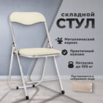 Стул складной РС04, серебристый каркас, кожзам бежевый, БП000012294 — изображение 9