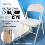 Стул складной BRABIX "Golf Plus CF-003 КОМФОРТ", белый каркас, кожзам белый, В КОРОБЕ, 533028 — изображение 16