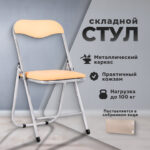Стул складной РС04, серебристый каркас, кожзам песочный, БП000012295 — изображение 8