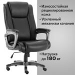 Кресло офисное BRABIX PREMIUM "Solid HD-005", НАГРУЗКА до 180 кг, рециклированная кожа, черное, 531941 — арт. SAMSON-531941