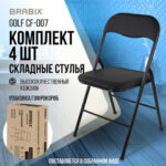 Стулья складные BRABIX "Golf CF-007", КОМПЛЕКТ 4 шт., черный каркас, кожзам черный, 533032 — изображение 17