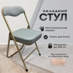 Стул складной РС04К комфорт, бежевый перламутровый каркас, рогожка серо-бежевая, БП000012228 — изображение 8