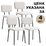 Стулья BRABIX "Ideal CF-080", КОМПЛЕКТ 4 шт., черный каркас, букле белый, 533254 — изображение 6