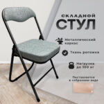 Стул складной РС04К комфорт, черный каркас, рогожка светло-серая, БП000012234 — изображение 7