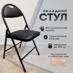 Стул складной РС94, черный каркас, кожзам черный, БП000012236 — изображение 7