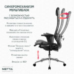 Кресло МЕТТА "ErgoLife" 10 B1-104D, хром, синхромеханизм, 2D-подлокотники, прочная сетка, черное — изображение 13