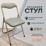 Стул складной РС04, бежевый перламутровый каркас, рогожка серо-бежевая, БП000012227 — изображение 7