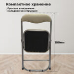Стул складной РС04К комфорт, серебристый каркас, кожзам бежевый, БП000012235 — изображение 11