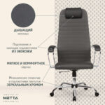Кресло офисное МЕТТА "SU-B-10" хром, ткань-сетка, сиденье и спинка мягкие, темно-серое — арт. SAMSON-532438