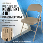 Стулья складные BRABIX "Golf Plus CF-003" КОМФОРТ, КОМПЛЕКТ 4шт., бежевый каркас, кожзам бежевый, 533033 — изображение 16
