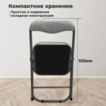 Стул складной РС04К комфорт, черный каркас, рогожка светло-серая, БП000012234 — изображение 11